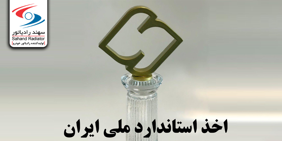 دریافت علامت استاندارد ملی ایران